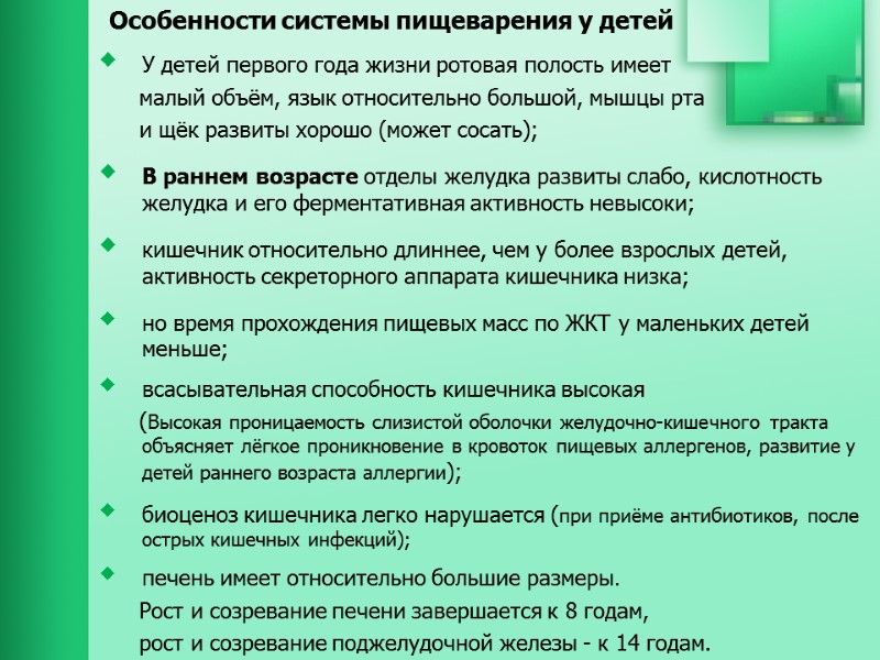 Особенности системы пищеварения у детей   У детей первого года жизни ротовая полость